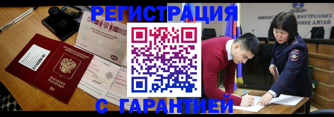 временная регистрация 2025 в Новоалтайске